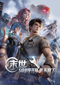吞噬星河 科幻机甲动漫推荐